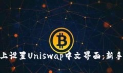 如何在Tokenim上设置Uniswa