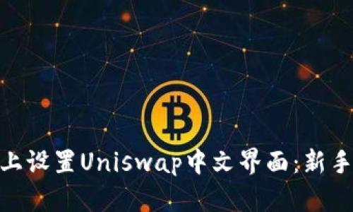 如何在Tokenim上设置Uniswap中文界面：新手用户的详细指南