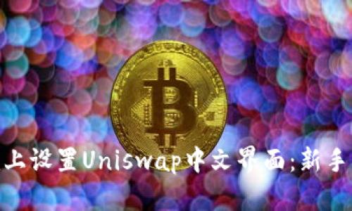 如何在Tokenim上设置Uniswap中文界面：新手用户的详细指南