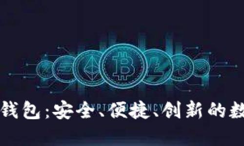 探秘比特币PLST钱包：安全、便捷、创新的数字资产管理工具