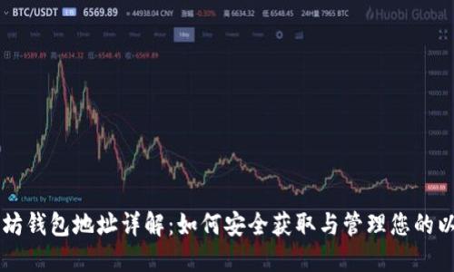 手机以太坊钱包地址详解：如何安全获取与管理您的以太坊钱包