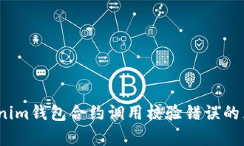 深入解析：Tokenim钱包合约调用校验错误的原因与解决方案