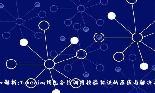 深入解析：Tokenim钱包合约调用校验错误的原因与解决方案