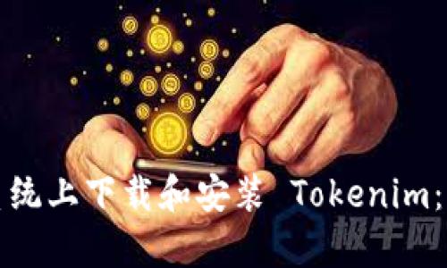 如何在安卓系统上下载和安装 Tokenim：详细步骤解析