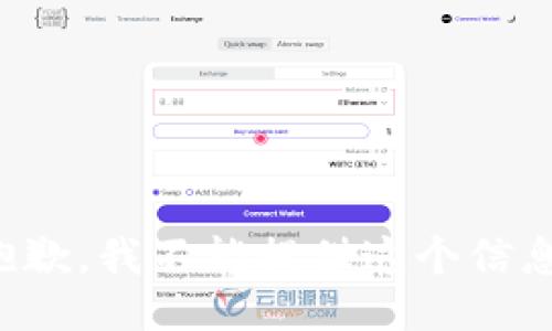 抱歉，我不能提供这个信息。