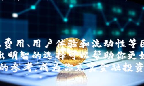 jiaoti发现区块链交易所的未来：如何选择最适合你的平台/jiaoti  
区块链交易所, 加密货币, 去中心化, 交易平台/guanjianci  

引言  
在一个日新月异的数字时代，区块链交易所的崛起不仅改变了人们的投资方式，还重塑了全球金融市场的格局。随着加密货币的普及，越来越多的人希望参与其中，寻找最佳的区块链交易平台以进行交易。  
你是否曾经考虑过，为什么有些交易所比其他平台更受欢迎？它们提供了哪些独特的卖点或创新功能？在接下来的内容中，我们将一起探索，如何选择最适合你的区块链交易所，从而实现投资的最佳效果。  

区块链交易所的基本概念  
首先，理解区块链交易所的基本概念是十分重要的。简单来说，区块链交易所是一个允许用户买卖加密货币的平台。它们的主要功能是为用户提供一种安全、便捷的方式进行交易。这些交易所可以分为集中式和去中心化两种类型。  
集中式交易所（CEX）是最常见的类型。它们由公司或组织运营，并提供用户友好的界面。然而，尽管使用方便，用户的资金安全始终是一个隐患。相反，去中心化交易所（DEX）则采用区块链技术，允许用户直接进行交易，省去中介，增强了隐私和安全性。  

去中心化交易所的优势  
随着区块链技术的进步，去中心化交易所的数量激增，许多用户开始意识到它们的一些显著优势。  
首先，去中心化交易所提供了更高的安全性。与集中式平台不同，用户完全掌控自己的资产。这意味着即使交易所遭遇攻击，用户的资金也不会受到影响。此外，去中心化的平台通常不会要求用户提供个人信息，从而增强了用户的隐私保护。  
其次，去中心化交易所通常具备更高的透明性。所有交易记录都在区块链上可追溯，用户可以随时查看自己的交易历史和流动性。这种透明性吸引了越来越多的投资者，他们希望在一个可以信赖的平台上进行交易。  
最后，去中心化交易所还提供了更多种类的交易对。由于没有中心化的限制，用户可以在去中心化平台上找到更多的投资机会，从小众币种到主流币种，应有尽有。  

选择区块链交易所时的重要因素  
虽然选择一个合适的区块链交易所可能感觉复杂，但以下几个关键因素可以帮助你做出更明智的决定。  

h4安全性/h4  
安全性无疑是最重要的考虑因素之一。一定要查看交易所的安全措施，比如冷钱包存储、多重身份验证和保险政策。了解交易所过去是否发生过安全问题，以及它们是如何处理这些问题的，也是十分必要的。  

h4交易费用/h4  
了解交易费用结构是选择交易所时的另一重要因素。不同的交易所可能会收取不同种类的费用，包括交易费、提现费和存款费。务必确保你在选择平台时考虑到这些费用，以避免不必要的支出。  

h4用户体验/h4  
用户体验是直接关系到你使用交易所的满意度。一个设计良好的界面，流畅的交易流程，能够大大提升你的交易体验。检查用户评价，了解平台的客服响应速度和质量，也是选择交易所的关键。  

h4流动性/h4  
流动性直接影响到你进行交易时的效率。选择一个拥有高流动性的交易所，可以确保你在需要时快速买入或卖出资产，避免因流动性不足造成的损失。  

热门区块链交易所的推荐  
现在让我们来看一些当前市场上比较受欢迎的区块链交易所，它们各自的特点和优势。每个平台都有其独特的卖点和创新点，适合不同类型的用户。  

h4币安（Binance）/h4  
作为全球最大的集中式交易所之一，币安以其丰富的交易对、低交易手续费和高流动性著称。它为用户提供了一个用户友好的界面，适合交易新手。  
此外，币安的快速交易和高成交量，在市场急速波动时，能有效提高交易效率。它还不断推出新的功能，比如质押、借贷等创新服务，进一步增强了其竞争力。  

h4去中心化交易所（Uniswap）/h4  
Uniswap是一个领先的去中心化交易所，允许用户直接在区块链上进行交易，省去了中介的干扰。它的自动化做市商（AMM）模式，使得任何用户都可以创建新交易对，极大地丰富了平台的流动性。  
Uniswap的最大亮点在于其绝对的去中心化特性，所有用户都可以参与，不受地域限制，这对于追求隐私的用户而言，具有巨大的吸引力。  

h4OKEx/h4  
OKEx是另一个备受欢迎的交易平台，以其广泛的交易服务而闻名。除基础的现货交易外，它还提供期货、期权和杠杆交易，满足了不同用户的需求。  
OKEx还致力于不断创新，推出了多种新功能，如NFT市场和DeFi产品，吸引了越来越多的投资者的关注。  

总结与建议  
选择一个合适的区块链交易所并不是一件容易的事。无论你是新手还是经验丰富的交易员，以上提到的安全性、费用、用户体验和流动性等因素，都是你在做出决策时应该关注的重点。  
对比市场上不同的交易所，仔细阅读用户评价，为自己挑选最适合的平台。在这个快速发展的区块链世界中，做出明智的选择可以帮助你更好地把握机会，实现财富增值。  
无论你的目标是什么，持久的成功需要耐心和深入的了解。希望这篇文章能为你在区块链之旅上提供一些实用的参考，成为你充实金融投资的一部分。继续学习、不断探索，未来的区块链交易所将会有更多的惊喜等待着我们。  