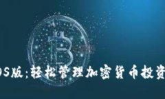 Tokenim iOS版：轻松管理加密