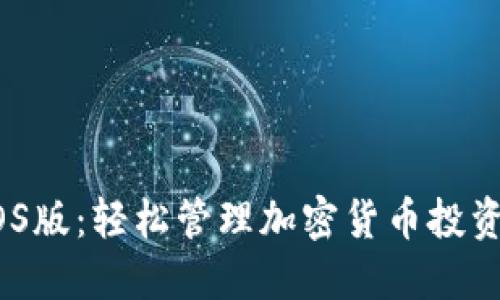 Tokenim iOS版：轻松管理加密货币投资的创新应用