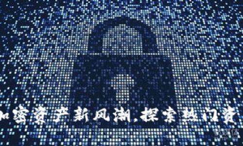 Tokenim 2.0：解密加密资产新风潮，探索热门资产背后的潜力与创新