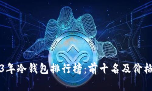 2023年冷钱包排行榜：前十名及价格分析