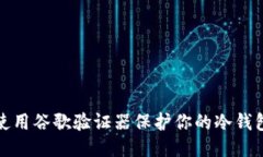 如何使用谷歌验证器保护