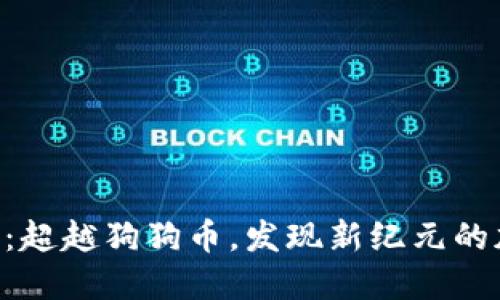 探索Tokenim：超越狗狗币，发现新纪元的加密投资机会