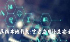 : XRP压缩本地钱包：官方应