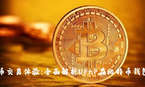 提升比特币交易体验：全面解析UPnP在比特币钱包中的应用