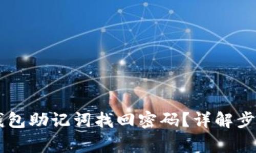如何通过IM钱包助记词找回密码？详解步骤与注意事项