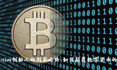 探索Tokenim创始人的创新之