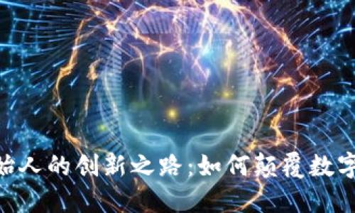 探索Tokenim创始人的创新之路：如何颠覆数字货币的游戏规则