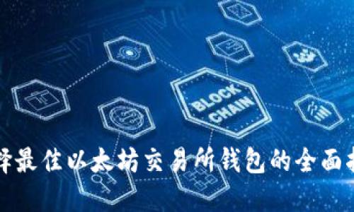 选择最佳以太坊交易所钱包的全面指南