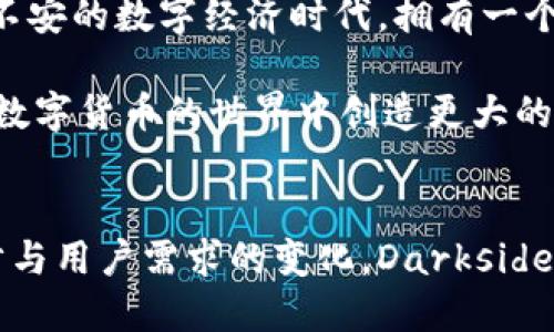    揭秘：Darkside比特币钱包的独特卖点与创新点  / 
 guanjianci  比特币钱包, Darkside钱包, 数字货币, 加密安全  /guanjianci 

引言：数字货币的时代与Darkside比特币钱包的诞生
在当今数字货币频繁交易的时代，越来越多的人开始关注比特币及其他加密资产的安全存储。比特币钱包的出现，使得用户能够方便地管理自己持有的数字资产。然而，市场上比特币钱包种类繁多，如何选择一款既安全又便捷的钱包，成为了广大用户的难题。在这样的背景下，Darkside比特币钱包应运而生，凭借其独特卖点和创新点，吸引了不少用户的关注。

一、Darkside钱包的基本介绍
Darkside比特币钱包是一款新兴的数字货币钱包，旨在为用户提供一个安全、隐私保护至上的存储环境。其设计理念不仅仅停留在功能的实现上，更注重用户体验。在众多市场参与者中，Darkside比特币钱包凭借其丰富的功能和出色的安全性脱颖而出。

二、安全性：Darkside的核心价值
安全性是数字货币钱包使用过程中最重要的一个因素。Darkside比特币钱包采用了多层加密机制，确保用户的资产安全。钱包内置的多重签名技术，使得用户的每一笔交易都需要多个授权，极大地提升了资金的安全性。与此同时，Darkside还提供了加密备份功能，即使用户的设备丢失，也能通过备份恢复资产。

三、隐私保护：用户的福音
在数字时代，隐私问题愈发显得重要。Darkside比特币钱包特别重视用户的隐私保护，其采用了不可追踪的交易方式。当用户进行交易时，系统会自动生成新的地址，避免了传统钱包可能面临的地址链追踪问题。这样的设计不仅保护了用户的交易隐私，还提升了平台整体的隐私安全性。

四、用户体验：简洁与直观的界面设计
在用户体验方面，Darkside比特币钱包的界面设计简洁直观，用户即使是第一次使用，也能迅速上手。其操作流畅，不论是资产转移还是查看余额，都能在几秒钟内完成。为了满足不同用户的需求，Darkside还提供了多语言支持，确保全球用户都能享受到便捷的服务。

五、支持多种加密货币的优势
与许多专注单一币种的钱包不同，Darkside比特币钱包支持多种加密货币的存储与管理，包括以太坊、Litecoin等。这一功能大大扩展了用户的使用场景，让他们能在一个平台上管理不同种类的资产，省去在多个平台之间切换的麻烦。

六、社区与支持：构建用户信任
建立用户信任是任何一款数字货币钱包长久发展的基础。Darkside比特币钱包拥有活跃的用户社区，开发团队定期与用户互动，根据反馈不断产品。此外，Darkside提供专业的客服支持，用户在使用过程中如遇到问题，可随时寻求帮助。这种开放和透明的态度，帮助用户建立了对钱包的信任感。

七、展望未来：创新不停步
在激烈的市场竞争中，Darkside比特币钱包并未止步于现有的功能。开发团队持续关注行业动态与技术发展，并计划在未来推出更多的创新功能。例如，随着去中心化金融（DeFi）的兴起，Darkside考虑将DeFi服务集成进钱包，提供更多的投资选项。这一前瞻性的布局，吸引了不少对未来金融有想象力的用户。

八、总结：为何选择Darkside比特币钱包
综上所述，Darkside比特币钱包凭借其出色的安全性、强大的隐私保护、良好的用户体验以及丰富的加密货币支持，成为众多数字货币用户的理想选择。在这个动荡不安的数字经济时代，拥有一个安全可靠的钱包是每个投资者的头等大事。Darkside通过不断的创新与完善，致力于为用户提供更为安全、便捷的数字货币存储解决方案。

无论你是数字货币的老手，还是刚入门的新手，Darkside比特币钱包都能为你提供所需的功能与保障。选择Darkside比特币钱包，给你的数字资产保驾护航，为你在数字货币的世界中创造更大的财富机会。

结尾：迈向数字资产的未来
数字货币已成为未来经济不可或缺的一部分，而选择一款好用的钱包尤为重要。Darkside比特币钱包以其独到之处，正在吸引越来越多的用户。随着技术的不断进步与用户需求的变化，Darkside也将不断创新，助力每一个用户安全地迈向数字资产的未来。