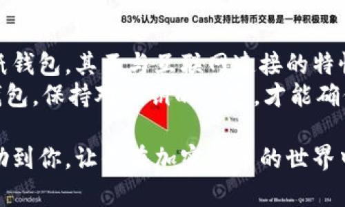   深度解析：什么是货币冷钱包及其独特优势 / 
 guanjianci 货币冷钱包, 加密货币, 数字钱包, 安全存储 /guanjianci 

一、货币冷钱包的定义
在数字货币蓬勃发展的今天，越来越多的人开始关注如何安全地存储他们的加密货币。在众多存储方式中，货币冷钱包凭借其特有的安全性和无网络连接的特点，成为了用户的首选。
那么，什么是货币冷钱包呢？从字面意思上讲，冷钱包是指一种不与互联网连接的数字钱包。与热钱包不同，冷钱包的设计目的是为了最大程度地降低黑客攻击的风险，从而确保用户的资产安全。

二、货币冷钱包的类型
货币冷钱包可以分为硬件钱包和纸钱包两种。硬件钱包是一种便携式设备，能够安全存储私钥，同时采用加密技术确保资产的安全，而纸钱包则是将私钥以二维码的形式打印在纸张上。这两种类型的冷钱包都有各自的优缺点，我们将分别进行分析。

1. 硬件钱包
硬件钱包是一种专用设备，通常在首次使用时需要进行设置。这类钱包通常拥有多个加密算法、固件加密及安全芯片等多重保护措施，使得用户的数字资产即使在计算机崩溃或被感染病毒的情况下也能得到保护。
普遍认可的硬件钱包品牌如Ledger、Trezor等，用户只需将其连接到电脑或手机进行必要的交易，这样即便设备被黑客入侵，冷钱包内的资产仍然能得到有效保障。

2. 纸钱包
纸钱包是最原始的冷钱包形式，其核心在于将私钥和公钥以二维码的形式打印出来，用户可以将这张纸安放在安全之处。纸钱包的优点在于其免受网络攻击的影响，但缺点则在于纸张的易损坏性及丢失后的无法恢复性。
制作纸钱包过程相对简单，用户只需利用在线生成器生成所需的密钥，但建议在没有网络连接的环境下完成，以避免泄露私钥的风险。

三、货币冷钱包的优势
货币冷钱包的最大卖点无疑是安全性。不与互联网连接的特性使得其极大降低了被黑客攻击的风险，这在当今频发的网络诈骗和黑客攻击事件中尤为重要。
除此之外，冷钱包通常支持多种加密货币，这意味着用户可以集中管理自己的资产，免去在多个热钱包中频繁切换的麻烦。同时，某些硬件钱包还有备份功能，可以保障私钥的安全。

四、如何选择合适的冷钱包
选购冷钱包时，用户应考虑多个因素，包括安全性、兼容性和使用便利性。首先，硬件钱包的安全性尤为重要，用户应该查看厂商的安全认证以及自带的安全功能。
此外，兼容性同样重要。不同的冷钱包可能支持不同类型的加密货币，确保钱包能支持你所拥有的资产是选择的重要一步。
最后，使用便利性不容忽视。优质的冷钱包应该有简洁的设置流程和友好的用户界面，令即使是技术小白的用户也能轻松上手。

五、冷钱包的使用注意事项
虽然冷钱包提供了极高的安全性，但用户在使用的过程中仍需保持警惕。首先，私钥是用户资产的唯一保障，绝对不能透露给任何人。一旦私钥被泄露，资产很可能会在瞬间消失。
其次，尽量避免在公共环境中进行交易，确保在私人安全的网络环境下完成操作，以降低信息被截获的风险。
此外，定期备份冷钱包数据也是一种必要的安全措施。若有特殊情况导致冷钱包损坏，备份数据可以帮助用户恢复数字资产。

六、未来发展趋势
随着区块链技术的发展及加密货币市场的成熟，货币冷钱包的功能与安全性将持续提升。新的安全技术，例如多重签名技术，正逐渐被集成进硬件钱包中，未来的冷钱包或将具备更多智能功能。
同时，随着用户对隐私和安全需求的不断提高，冷钱包市场也会面临更多的挑战与机遇。不断创新的冷钱包产品将会层出不穷，满足不同用户的需求。

七、总结
在数字货币的世界中，货币冷钱包作为一种可靠的资产存储方式，其重要性与日俱增。无论是硬件钱包还是纸钱包，其不与互联网连接的特性都确保了资产的安全。
选购冷钱包时，用户应根据自己的需求进行权衡，确保选择一个安全、可靠且便捷的产品。同时，合理使用冷钱包，保持对私钥的保密，才能确保数字资产的安全，享受数字经济带来的便利与利润。

最终，不论是新手还是老手，了解并正确使用冷钱包都是数字货币投资路上必不可少的环节。希望本文能帮助到你，让你在加密货币的世界中畅行无阻。