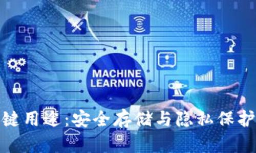 冷钱包的关键用途：安全存储与隐私保护的终极选择