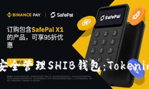 如何快速创建和安全管理SHIB钱包：Tokenim的最佳实践指南