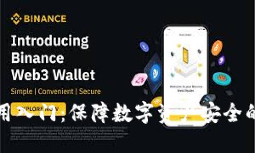 冷钱包使用入门：保障数字资产安全的实用指南