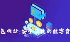 比特币电子钱包网站：安