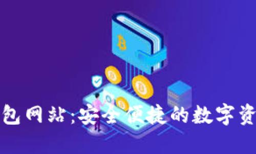 比特币电子钱包网站：安全便捷的数字资产管理新选择