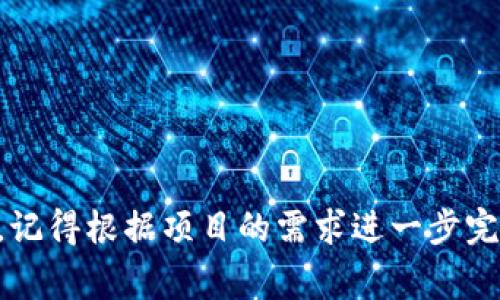 要判断一个以太坊钱包是否已连接，通常需要与以太坊的Web3库或以太坊兼容的浏览器扩展（比如MetaMask）进行交互。下面是一个简单示例，展示如何使用JavaScript来判断用户的以太坊钱包是否已连接并且创建一个合适的用户体验。

### 1. 引入Web3库

首先，确保你在你的项目中引入了Web3.js库。这可以通过CDN或者npm等方式完成。例如，通过CDN：


script src=