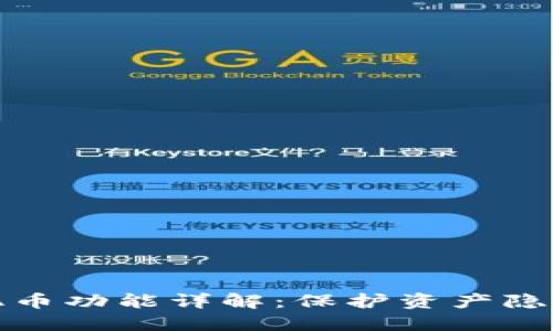 冷钱包的混币功能详解：保护资产隐私的新选择