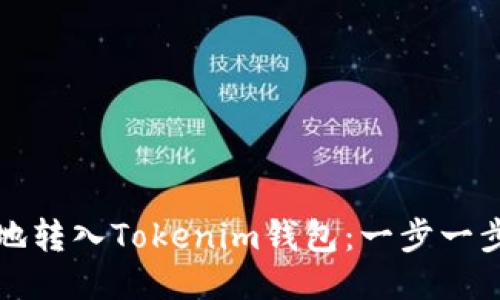 如何快捷安全地转入Tokenim钱包：一步一步教你轻松操作