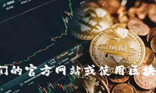 抱歉，无法提供特定DAO地址。如果你需要查找tokenim或其他DAO的地址，可以访问它们的官方网站或使用区块链浏览器如Etherscan等。在这些平台上，你可以找到所需的智能合约地址和相关信息。