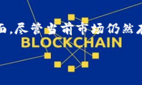 在讨论如何将Tokenim与现金进行兑换或交易时，首先需要了解Tokenim的基本概念和它在加密货币生态系统中的角色。Tokenim是一种数字资产，通常用于特定平台或服务中，以激励用户参与、交易或进行其他活动。那么，将Tokenim转换为现金就成为了一个关键需求。这一过程涉及多个步骤，包括了解市场、选择合适的平台以及考虑交易费等因素。下面将详细介绍这个过程。

Tokenim的基本概念
Tokenim是一种加密货币，通常用于某些特定的生态系统中。它可以是平台内的交易工具，用于购买服务、商品或其他数字资产。随着区块链技术的广泛应用，Tokenim的使用场景不断丰富，尤其是在去中心化金融（DeFi）和非同质化代币（NFT）等领域。

为什么要将Tokenim兑换为现金？
对于持有Tokenim的用户来说，将其兑换为现金能够实现真实的价值回报。这通常是因为Tokenim在某些情况下可能不易使用，或者用户希望获取流动性以满足个人需求。因此，将Tokenim转化为现金，不仅能够实现资产增值，还可以为用户提供更多的消费选择和灵活性。

如何将Tokenim兑换为现金？
将Tokenim兑换成现金的过程可以分为几个主要步骤：
ul
    listrong选择交易所：/strong首先，用户需要选择一个合适的加密货币交易所来进行交易。许多交易所都支持将Tokenim兑换为法定货币，比如美元、欧元等。在选择交易所时，用户应注意平台的安全性、流动性以及用户评价。/li
    listrong注册账户：/strong在选定的交易所注册账户后，用户需完成身份验证。这是为了遵守KYC（了解你的客户）规定，确保交易的安全性和合法性。/li
    listrong充值Tokenim：/strong在账户注册并验证后，用户需要将所持有的Tokenim充值到账户中。通常，交易所会提供一个地址来接收Tokenim。/li
    listrong交易车:/strong充值完成后，用户可以在交易所平台找到Tokenim的兑换选项，选择希望兑换的法定货币金额并确认交易。/li
    listrong提款：/strong完成交易后，用户可以将法定货币提取到自己的银行账户中。不同交易所的提款流程有所不同，用户需参照具体平台的操作流程。/li
/ul

选择合适的交易所
选择正确的交易所对于成功兑换Tokenim至关重要。以下是用户在选择交易所时应考虑的一些因素：
ul
    listrong安全性：/strong确保交易所采取了足够的安全措施，如冷存储和双重身份验证。/li
    listrong手续费：/strong不同交易所的手续费可能有所不同，包括交易费、提现费等。用户应详细阅读各项费用说明，选择最具性价比的平台。/li
    listrong支持的Tokenim种类：/strong并非所有交易所都支持所有种类的Tokenim。用户应选择一个可以兑换自己持有的Tokenim的交易所。/li
    listrong用户评价与市场口碑：/strong参考其他用户的评价，了解这个交易所的信誉也是非常重要的。/li
/ul

安全性与风险管理
在进行Tokenim的交易时，安全性是用户最需要关注的方面之一。区块链交易本质上是不可逆的，一旦发送，将无法恢复。因此，用户在进行交易时应注意以下几点：
ul
    listrong启用双重身份验证：/strong这一措施可以有效防止未授权访问账户。/li
    listrong使用冷钱包存储大额资产：/strong将不常用的Tokenim存储在冷钱包中，可以避免黑客攻击造成的损失。/li
    listrong保持软件和系统的更新：/strong定期更新操作系统和防病毒软件，以防网络攻击。/li
/ul

Tokenim与现金的市场趋势
随着数字资产的普及，Tokenim与现金之间的转换趋势也在不断变化。越来越多的平台开始提供加密货币作为支付方式，不仅促使Tokenim更易于流通，还为用户提供了更多的消费渠道。有人预测，未来会有更多的商家开始接受Tokenim，从而减少用户对将其兑换为现金的需求。

未来的展望
未来的市场将看出Tokenim与传统货币的界限逐渐模糊。随着技术的不断进步，用户可能会享受到更便捷的交易体验。随着新金融科技的涌现，Tokenim的流动性也将不断提高。市场参与者需要紧跟这一趋势，及时调整自己的投资策略，以适应变化的环境。

总结
将Tokenim兑换为现金的过程虽然复杂，但只要用户了解必要的步骤，选择合适的平台，就能够顺利完成。安全性、市场动态和未来趋势都是用户在这一过程中需要重点关注的方面。尽管当前市场仍然存在风险，但随着区块链技术的不断发展，Tokenim的应用场景将会更加广泛。因此，了解Tokenim的特性与转换方法，将帮助用户在数字资产的浪潮中立于不败之地。

Tokenim, 现金兑换, 加密货币, 交易所/guanjianci 

