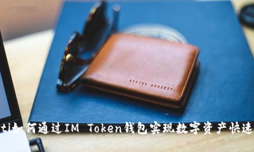biatoti如何通过IM Token钱包实现数字资产快速变现？