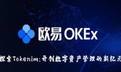 探索Tokenim：开创数字资产