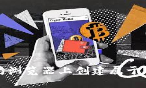 如何在以太坊浏览器上创建属于你的数字钱包