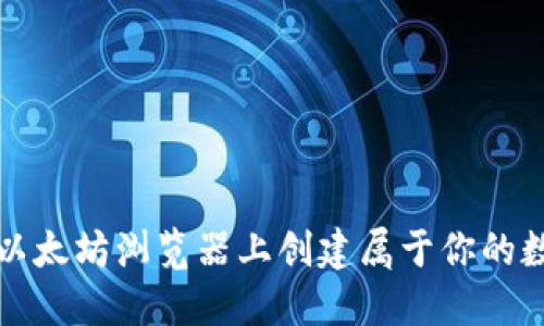 如何在以太坊浏览器上创建属于你的数字钱包