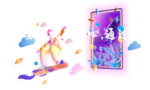 在讨论Token钱包之前，首先要了解这个钱包的基本概念和用途。Token钱包是用于存储、管理和交易加密货币的数字钱包。它不仅可以存储比特币、以太坊等主流数字货币，还可以管理各种基于区块链的代币和资产。随着加密货币的普及，越来越多的人开始使用Token钱包来进行投资、支付或作为资产保值工具。

Token钱包的功能与优势
Token钱包的主要功能包括加密货币的存储、发送和接收。用户可以方便地管理自己的资产，并且能够实时查看余额和交易记录。此外，Token钱包通常还提供多种安全性功能，比如双重验证和密码保护，确保用户资产的安全。

最大的优势在于去中心化。与传统银行系统不同，Token钱包给用户提供了完全的控制权。用户不需要依赖第三方机构来进行交易。这样的设计不仅增强了隐私保护，也减少了资金被滥用的风险。

选择合适的Token钱包
在市场上，有许多不同类型的Token钱包可供选择，常见的有热钱包和冷钱包。热钱包是指在线钱包，方便快速交易；冷钱包则是离线钱包，安全性更高。用户应根据自己的需求选择合适的钱包类型。

知名的Token钱包有MetaMask、Trust Wallet等。其中，MetaMask以其与以太坊生态系统的良好兼容性而广受欢迎，而Trust Wallet则因其支持多种区块链而成为多元化投资者的佳选。

如何安全使用Token钱包
尽管Token钱包提供了多种安全保护功能，但用户也需采取额外的安全措施。首先，保障设备的安全至关重要。用户应定期更新设备的安全系统，避免网络钓鱼攻击和恶意软件的侵害。

其次，备份私钥非常重要。私钥是用户控制其数字资产的唯一凭证，若私钥遗失，资产将无法恢复。因此，用户需将私钥妥善保管，切勿在互联网上随意分享。

Token钱包的未来发展
随着区块链技术的不断进步，Token钱包的功能和表现将会更加丰富。未来，Token钱包可能会集成更多的金融服务，如借贷、质押等，用户将能够在钱包内直接进行多种金融操作，提供更加便捷的用户体验。

同时，随着法规的完善和市场的成熟，Token钱包也将逐渐向合规化方向发展，这将进一步增强用户的信任。

总结
使用Token钱包进行资产管理和交易是一种新兴的趋势，它为用户提供了更多的自主权与灵活性。然而，安全性始终是使用任何数字资产工具时需要重视的核心。通过合理选择和正确使用Token钱包，用户不仅可以有效管理自己的数字资产，还能在这一波加密浪潮中把握机遇，创造价值。

如果你对Token钱包感兴趣，或者有其他相关问题，欢迎随时交流和探讨。