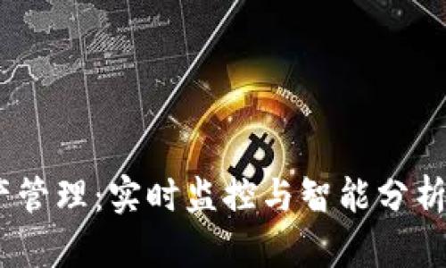 Tokenim总资产管理：实时监控与智能分析，让投资更聪明