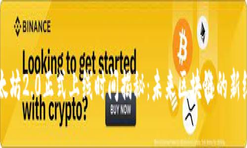 以太坊2.0正式上线时间揭秘：未来区块链的新纪元