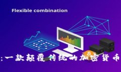 Tokenim：一款颠覆传统的加