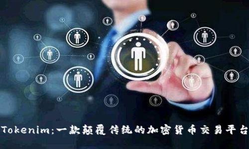 Tokenim：一款颠覆传统的加密货币交易平台