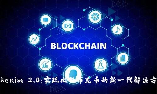 Tokenim 2.0：实现比特币充币的新一代解决方案