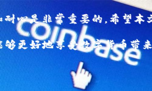 Hit币能否提币到Tokenim 2.0？深度解析与实操指南

近年来，加密货币市场的发展迅猛，越来越多的用户参与到数字货币的交易和投资中。在这样的背景下，Hit币（HIT）作为一种新兴的数字资产，其提币和跨平台转移的需求也愈加旺盛。本文将详细探讨Hit币是否可以提币到Tokenim 2.0平台，以及在这个过程中需要注意的事项。

什么是Hit币（HIT）？

Hit币是一个以交易所为基础的数字资产，它的主要功能是为用户提供快速、便捷的交易服务。Hit币不仅在交易平台上流通，用户还可以将其用于参与各种区块链应用和项目。由于其交易手续费低、效率高，Hit币逐渐吸引了越来越多的用户和投资者。

Tokenim 2.0平台简介

Tokenim 2.0是一个新兴的加密货币平台，旨在为用户提供更好的资产管理和交易体验。其具有以下几个特点：
ul
    listrong用户友好的界面：/strongTokenim 2.0采用了简洁的设计，使用户能够轻松上手。/li
    listrong安全性高：/strong该平台通过多重安全措施保护用户资产，确保资金安全。/li
    listrong多币种支持：/strongTokenim 2.0支持多种数字货币交易，方便用户进行资产管理。/li
    listrong创新的DeFi功能：/strongTokenim 2.0致力于为用户提供去中心化金融服务，使得用户能够参与借贷、流动性挖矿等活动。/li
/ul

Hit币能否提币到Tokenim 2.0？

关于Hit币是否能够提币至Tokenim 2.0，答案是：可以。但这其中涉及到一些步骤和注意事项。

提币流程详解

以下是将Hit币提币到Tokenim 2.0的具体流程：

h4步骤一：确认Tokenim 2.0的Hit币接收地址/h4
用户首先需要在Tokenim 2.0平台中找到自己的Hit币接收地址。这通常可以在“资产”管理页面中找到，用户只需选择Hit币，系统会自动显示其钱包地址。确保复制准确，任何错误都可能导致资金丢失。

h4步骤二：登录Hit交易所/h4
用户需登录自己的Hit交易所账户，进入“资产管理”或“钱包”页面，找到提币的选项。通常在平台中，提币的选项会清晰地列在界面上，便于用户操作。

h4步骤三：填写提币信息/h4
在提币界面中，用户需要填写以下信息：
ul
    listrong提币地址：/strong粘贴Tokenim 2.0中的Hit币接收地址。/li
    listrong提币金额：/strong输入用户希望提取的Hit币数量。/li
    listrong交易密码：/strong输入二级密码或验证码以验证身份。/li
/ul

h4步骤四：提交提币申请/h4
确认填写的信息无误后，点击“提交”按钮。系统会要求用户再次确认，一旦确认后，提币请求将会被处理。根据平台的处理速度，Hit币可能会在几分钟到几个小时内到达Tokenim 2.0的账户中。

注意事项

在提币过程中，有几个注意事项需要牢记：

ul
    listrong确认地址：/strong确保Tokenim 2.0的Hit币接收地址正确，任何错误都可能造成资产损失。/li
    listrong网络拥堵：/strong在网络高峰期，提币可能会受到影响，导致延迟。建议在交易相对活跃度较低时进行操作。/li
    listrong手续费：/strong了解Hit交易所的提币手续费，确保账户中有足够的余额来支付费用。/li
    listrong时间预判：/strong不同平台之间的转账时间可能不同，保持耐心，监控账户动态。/li
/ul

提币后的注意事项

一旦Hit币成功提到Tokenim 2.0，用户可以在平台中查看其余额和交易记录。若发现问题，及时联系Tokenim 2.0的客服获取帮助。建议定期检查账户健康情况，保持资金安全。

总结

Hit币的提币到Tokenim 2.0是可行的，用户只需遵循相关流程，并注意提币过程中的细节。在参与交易和投资时，保持谨慎和耐心是非常重要的。希望本文能够为有意进行Hit币转移的用户提供有效指导，为大家的加密货币之旅助一臂之力。

无论是在Hit交易所进行交易，还是在Tokenim 2.0中参与创新的DeFi项目，做好每一个步骤，了解过程中的每一项细节，才能够更好地享受数字货币带来的种种便利与乐趣。

Hit币, Tokenim 2.0, 提币流程, 数字货币/guanjianci