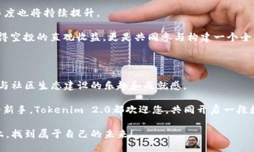   Tokenim 2.0：百万空投糖果，参与区块链新纪元 / 

 guanjianci Tokenim 2.0, 空投, 区块链, 加密货币 /guanjianci 

引言：数字货币的新机遇

在这个数字货币飞速发展的时代，参与加密货币的方式层出不穷。而“Tokenim 2.0百万空投糖果”的推出，正是为广大区块链爱好者提供一次不可多得的机会。这不仅仅是一次简单的空投，更是加入Tokenim生态系统的一扇大门。在接下来的内容中，我们将深入探讨Tokenim 2.0的独特卖点以及这一空投活动的意义。

Tokenim 2.0的创新之处

Tokenim 2.0作为一个新兴的区块链项目，涵盖了更丰富的功能和更强的社区交互。相比于1.0版本，2.0在技术架构上进行了重大的。它结合了去中心化金融（DeFi）的优势，为用户提供了更安全、高效的交易体验。

首先，Tokenim 2.0在安全性上进行了全面提升。采用了最新的智能合约审计技术，大幅减少了安全漏洞的风险。用户可放心参与到项目中，不必再担心资金安全问题。

其次，Tokenim 2.0引入了多种创新功能，比如流动性挖矿、质押奖励等。这意味着，持有Tokenim Token的用户不仅可以享受空投带来的收益，还能通过参与其他生态活动来增加其资产的价值。

空投活动的原则与规则

Tokenim 2.0的空投活动，如同一场盛大的狂欢，吸引了无数加密爱好者的目光。为了确保活动的公平性与透明度，项目团队制定了一系列详细的规则。

在参与空投之前，用户需要完成一些基本的要求，比如注册钱包，关注官方社交媒体以及转发活动公告。每个步骤都旨在增加用户对Tokenim项目的了解，提升整体社区的活跃度。

通过这种方式，项目团队不仅能够积累一批忠实用户，还能有效扩展Tokenim品牌的影响力。活动期间，所有完成要求的参与者都有机会获得Tokenim 2.0的空投奖励，数额可观，回馈给社区用户的诚意满满。

参与空投的步骤

想要参与Tokenim 2.0的空投活动，具体步骤非常简单，以下是详细的指南：

ol
  listrong注册钱包：/strong选择一个支持Tokenim的加密钱包，确保您能够安全存储和管理您的Token。/li
  listrong关注官方社交平台：/strong在Twitter、Telegram等社交媒体上关注Tokenim的官方账号，获取最新动态与活动信息。/li
  listrong转发活动广告：/strong将活动信息分享至您的社交平台，邀请朋友一同参与，增加空投奖励的机会。/li
  listrong完成KYC认证：/strong根据要求提交身份验证信息，以确保合规性。/li
  listrong等待空投：/strong完成以上要求，坐等空投结果的公布，幸运的您可能会收到百万段糖果奖励!/li
/ol

Tokenim 2.0的社区生态

Tokenim的成功不仅仅依赖于其技术和空投活动，更重要的是其强大的社区生态。Tokenim 2.0致力于建设一个开放、协作的生态环境，从而赋予用户更多的参与感和归属感。

在这个生态中，用户不仅是参与者，还是项目的建设者。Tokenim邀请所有用户共同讨论、评估及提出改进建议，鼓励大家积极参与到项目的治理机制中。这种去中心化的治理架构能有效提升社区的活跃度，增强用户粘性。

Tokenim 2.0的未来展望

展望未来，Tokenim 2.0的道路充满了希望与潜力。随着技术的不断迭代与创新，Tokenim将不断推出新的功能与服务，吸引更多用户的加入。

而空投活动只是一个开端，它标志着Tokenim愿意与用户分享成功的决心和信心。隨着市场对Tokenim 2.0的认知不断深化，用户的参与度也将持续提升。

在全球经济数字化的浪潮中，Tokenim将会持续发挥其创新能力与技术优势，力争成为区块链领域的佼佼者。对于参与者而言，不仅是获得空投的直观收益，更是共同参与构建一个全新数字货币生态的机遇。

总结：抓住机会，成为一部分!

Tokenim 2.0的百万空投活动，是每一个数字货币爱好者不可错过的机会。在参与的过程中，您不仅可以获得丰厚的奖励，更能感受到参与社区生态建设的乐趣和成就感。

在这个充满变革与机遇的时代，把握时机，加入Tokenim 2.0，成为区块链新纪元的一部分。无论您是经验丰富的投资者，还是刚刚入门的新手，Tokenim 2.0都欢迎您，共同开启一段数字货币的奇幻旅程。

总之，Tokenim 2.0和它的百万空投活动不仅是技术和市场的结合，也是人们对未来的美好畅想与期待。希望每位参与者都能在这条路上，找到属于自己的未来！