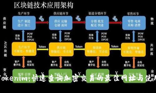 揭秘Tokenim：快速查询加密交易的最佳网址与使用指南