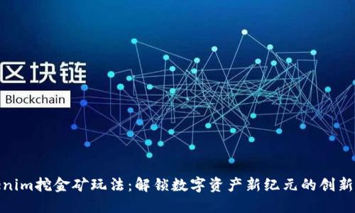 Tokenim挖金矿玩法：解锁数字资产新纪元的创新策略