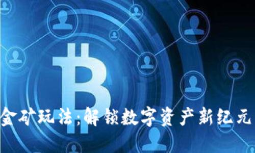 Tokenim挖金矿玩法：解锁数字资产新纪元的创新策略