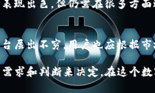 关于“tokenim可靠”，首先我们需要明确tokenim是什么。Tokenim是一个为用户提供加密货币交易和数字资产管理的平台。随着区块链技术的迅速发展，加密货币的流行程度逐渐上升，各种交易平台如雨后春笋般涌现。那么，对于普通用户来说，选择一个可靠的交易平台显得尤为重要。

tokenim的基本了解
Tokenim致力于通过便捷的用户界面和安全的交易环境，为用户提供优质的服务。作为一个新兴的交易所，它的市场知名度还在逐步提升。尽管投资加密货币有一定的风险，但选择一个好的平台能够在一定程度上降低这些风险。

tokenim的优势
在众多的加密货币交易平台中，tokenim凭借其独特的卖点获得了一定数量的用户支持。首先，TOKENIM声称提供高流动性的交易环境，让用户在交易时能够以较高的效率完成买卖。此外，TOKENIM还强调其去中心化和安全性，这是许多用户在选择平台时考虑的重要因素。

安全性分析
谈及任何在线平台的安全性，尤其是在金融领域，我们必然要重点关注。Tokenim采取了多种安全措施，包括双重身份验证、数据加密和冷钱包存储等。这些都为用户提供了较为严密的安全保障。尽管如此，任何平台都可能面临安全威胁，因此用户在使用过程中也应增强自身的安全意识。

用户评价与反馈
在评估一个交易平台的可靠性时，用户的反馈往往是一个重要依据。从网络上收集到的信息来看，tokenim的用户评价呈现出两极分化的趋势。一部分用户对于其快速的交易响应和良好的客服体验表示满意，而另一部分用户则对其交易手续费和平台稳定性提出了一些质疑。

市场表现
关于tokenim的市场表现，目前尚处于发展阶段。尽管它已经上市并且拥有一定的用户基础，但在与其他大型交易平台相比时，其市场份额仍显得相对较小。一些业内分析师认为，tokenim的未来发展潜力是巨大的，只要能够持续用户体验和安全性，它有可能在未来的市场竞争中占据一席之地。

结论与建议
对于普通用户来说，选择一个可靠的加密货币交易平台，需要综合考虑安全性、市场反响、用户反馈等多个因素。Tokenim在某些方面表现出色，但仍需在很多方面进行改进。对于有意投资加密货币的用户，建议在使用tokenim之前，先做好充分的市场调研，理解自己的风险承受能力。

未来展望
总的来说，tokenim是一个正在成长中的交易平台，它有潜力在未来成为更加成熟和可信赖的选择。同时，随着行业的不断发展，新平台层出不穷，用户也应根据市场动态时刻保持警觉，确保自己的投资决策是基于理性的分析与全面的信息。

通过对tokenim的多维度分析，希望能帮助到那些正在寻找可靠加密货币交易平台的用户。是否选择tokenim，最终还需根据个人的需求和判断来决定。在这个数字化的时代，信息的安全与投资的理性同样重要。